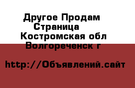 Другое Продам - Страница 13 . Костромская обл.,Волгореченск г.